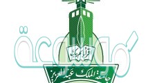 اعفاء جامعة الملك عبدالعزيز انتساب 1442