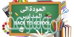 عبارات تهنئة بالعام الدراسي الجديد 1442