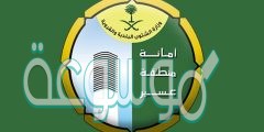 أمانة منطقة عسير تسجيل دخول