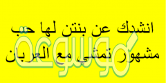 انشدك عن بنتن لها حب مشهور تمشي مع العربان