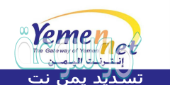 يمن نت معرفة كم تبقى لديك رصيد