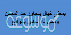 بمعنى خيال يتجاوز حد الممكن وليس له اساس بالواقع