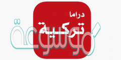 تنزيل تطبيق دراما تركية للايفون والأندرويد مجانا 2022