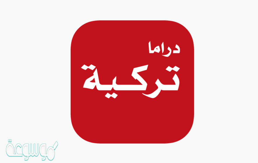 تنزيل تطبيق دراما تركية للايفون والأندرويد مجانا 2022