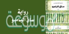 رواية ساق البامبو pdf