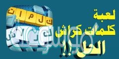 حل كلمات كراش 290