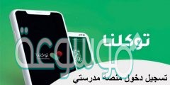 كيف التسجيل في منصة مدرستي من توكلنا