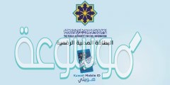 تطبيق هويتي الالكترونية الكويت