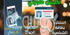 تطبيق هويتي الكويت للايفون والاندرويد