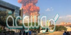 تفاصيل إنفجار مرفأ بيروت