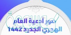 صور مكتوب عليها ادعية استقبال العام الهجري الجديد 1442