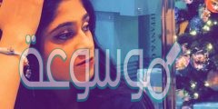 حساب سناب أبيار آل الشيخ