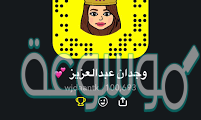 حساب سناب وجدان عبد العزيز