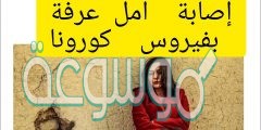 حقيقة اصابة امل عرفة بفيروس كورونا