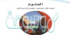حل كتاب العلوم اول متوسط ف1