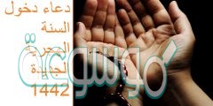 دعاء عن العام الهجري الجديد 1442 ادعية نهاية العام الهجري 1441