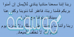 دعاء ربنا اننا سمعنا مناديا مكتوب