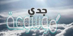 افضل دعاء لجدي المتوفي