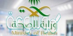 رابط الاستعلام عن معاملة في وزارة الصحة السعودية