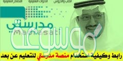 رابط منصة مدرستي للتعليم عن بعد في السعودية