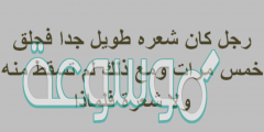 رجل كان شعره طویل جدا فحلق خمس مرات ومع ذلك لم تسقط منه ولا شعرة فلماذا