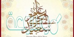 أجمل رسائل عن العام الهجري الجديد 1442
