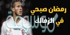 حقيقة توقيع رمضان صبحي للزمالك
