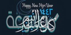 صور رأس السنة الهجرية مكتوب عليها أدعية 1442