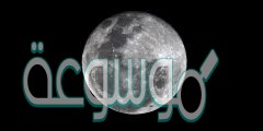 من هو شبيه القمر ؟