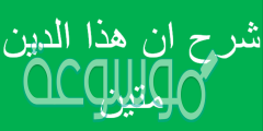 شرح ان هذا الدين متين