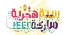 مسجات عن السنة الهجرية الجديدة 1442