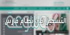 طريقة التسجيل في نظام فارس بالتفصيل والشرح