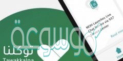 طريقة مشاكل تطبيق توكلنا