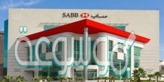فروع بنك ساب في المملكة العربية السعودية