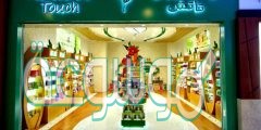 فروع ناتشورال تاتش الرياض