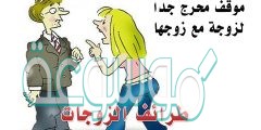 قصص مضحكة عن الزواج