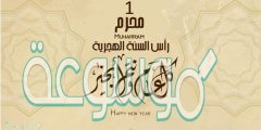 مسجات تهنئة جميلة برأس السنة الهجرية 1444