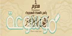 كلمة عن السنة الهجرية الجديدة 1442