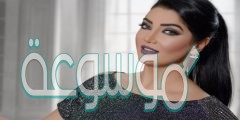 كم عمر الفنانه شهد الياسين
