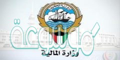 كم معاش وزير المالية الكويتي