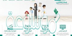 كيف أتعامل مع منصة مدرستي للتعليم عن بعد بالشرح والخطوات