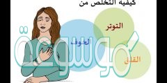 كيف تتخلص من التوتر