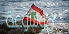 لبنان الكرامة والشعب العنيد كلمات