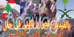 لبنانيين يتعرون في الخبر التفاصيل