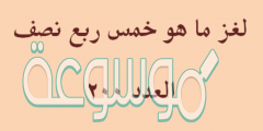 لغز ما هو خمس ربع نصف العدد 200