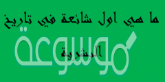ما هي اول شائعة في تاريخ البشرية