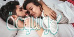 ماذا يفعل الزوج لزوجته في الفراش