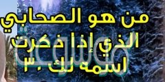 من هو الصحابي إذا ذكرت اسمه كتبت لك 30 حسنة