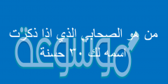 من هو الصحابي الذي اذا ذكرت اسمه لك 30 حسنة ؟