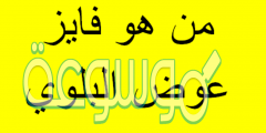 من هو فايز عوض البلوي